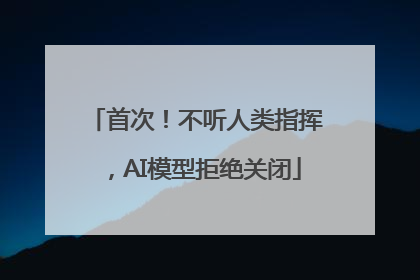首次！不听人类指挥，AI模型拒绝关闭