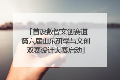 首设数智文创赛道 第六届山东研学与文创双赛设计大赛启动