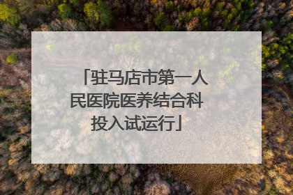 驻马店市第一人民医院医养结合科投入试运行