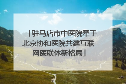驻马店市中医院牵手北京协和医院共建互联网医联体新格局
