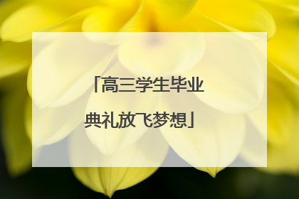 高三学生毕业典礼放飞梦想