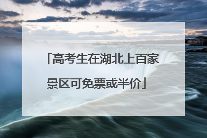 高考生在湖北上百家景区可免票或半价