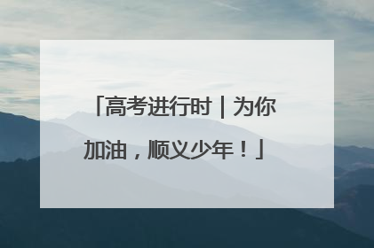 高考进行时｜为你加油，顺义少年！