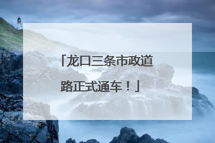 龙口三条市政道路正式通车！
