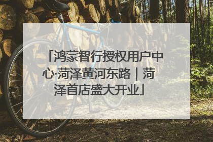 鸿蒙智行授权用户中心·菏泽黄河东路｜菏泽首店盛大开业