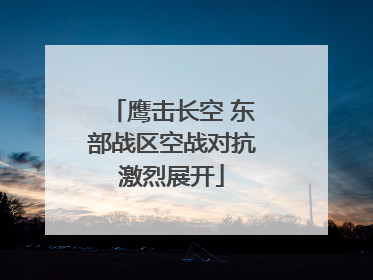 鹰击长空 东部战区空战对抗激烈展开