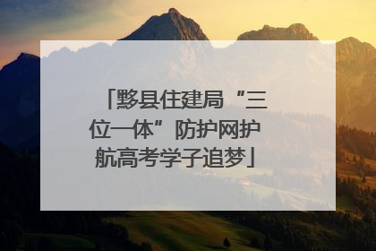 黟县住建局“三位一体”防护网护航高考学子追梦