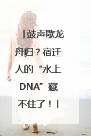 鼓声歇龙舟归？宿迁人的“水上DNA”藏不住了！