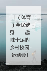 （体育）全民健身——趣味十足的乡村校园运动会