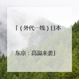 （外代一线）日本东京：高温来袭