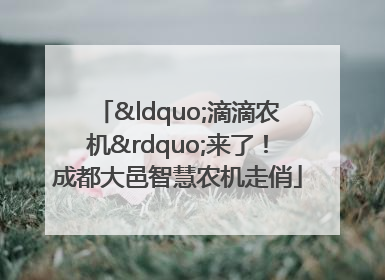 “滴滴农机”来了！成都大邑智慧农机走俏