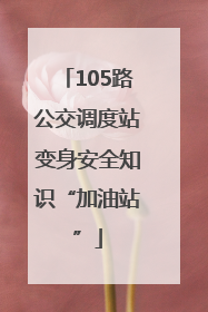 105路公交调度站变身安全知识“加油站”
