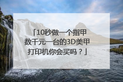 10秒做一个指甲 数千元一台的3D美甲打印机你会买吗？