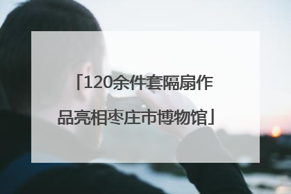 120余件套隔扇作品亮相枣庄市博物馆
