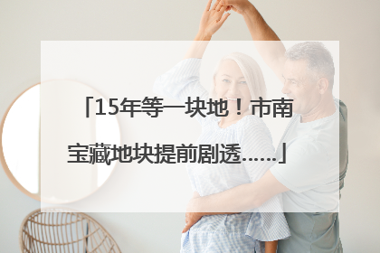 15年等一块地！市南宝藏地块提前剧透……