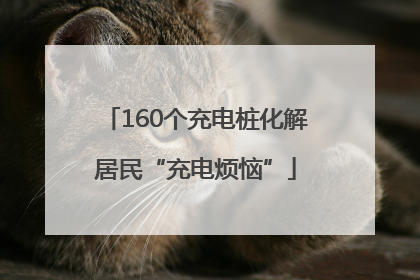 160个充电桩化解居民“充电烦恼”