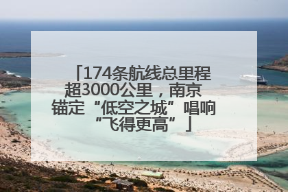 174条航线总里程超3000公里，南京锚定“低空之城”唱响“飞得更高”