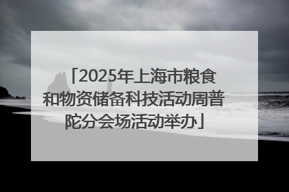 2025年上海市粮食和物资储备科技活动周普陀分会场活动举办