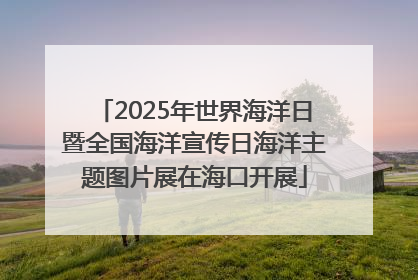 2025年世界海洋日暨全国海洋宣传日海洋主题图片展在海口开展