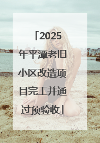 2025年平潭老旧小区改造项目完工并通过预验收