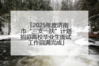 2025年度济南市“三支一扶”计划招募高校毕业生面试工作圆满完成