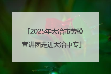 2025年大冶市劳模宣讲团走进大冶中专