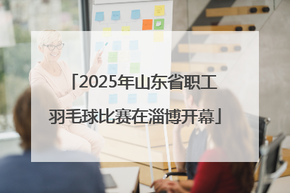 2025年山东省职工羽毛球比赛在淄博开幕