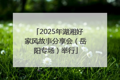 2025年湖湘好家风故事分享会（岳阳专场）举行