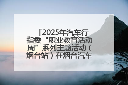 2025年汽车行指委“职业教育活动周”系列主题活动（烟台站）在烟台汽车工程职业学院举办