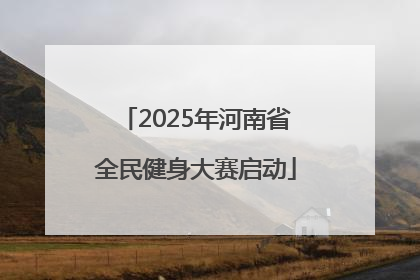 2025年河南省全民健身大赛启动
