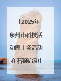 2025年泉州市科技活动周主场活动在石狮启动