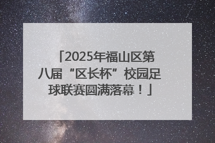 2025年福山区第八届“区长杯”校园足球联赛圆满落幕！