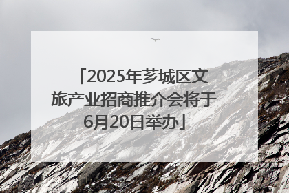 2025年芗城区文旅产业招商推介会将于6月20日举办