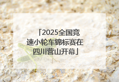 2025全国竞速小轮车锦标赛在四川营山开幕