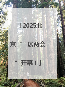 2025北京“一展两会”开幕！