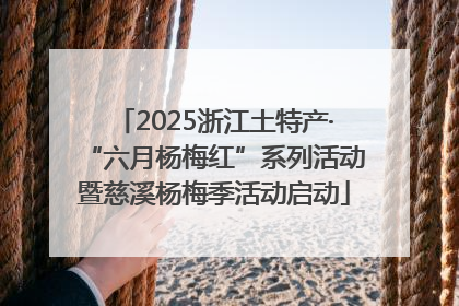 2025浙江土特产·“六月杨梅红”系列活动暨慈溪杨梅季活动启动