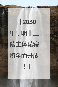 2030年，明十三陵主体陵寝将全面开放！