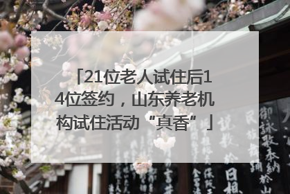 21位老人试住后14位签约，山东养老机构试住活动“真香”