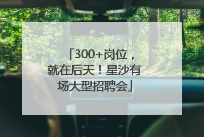 300+岗位，就在后天！星沙有场大型招聘会