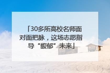 30多所高校名师面对面把脉，这场志愿指导“馥郁”未来