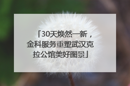 30天焕然一新，金科服务重塑武汉克拉公馆美好图景