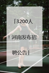 3200人！河南发布招聘公告