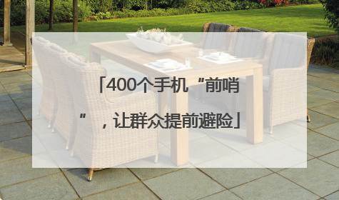 400个手机“前哨”，让群众提前避险