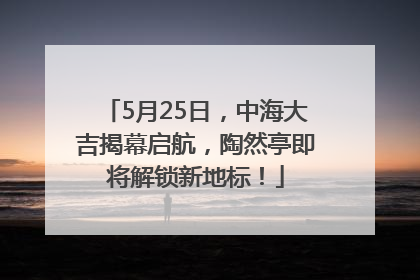 5月25日，中海大吉揭幕启航，陶然亭即将解锁新地标！