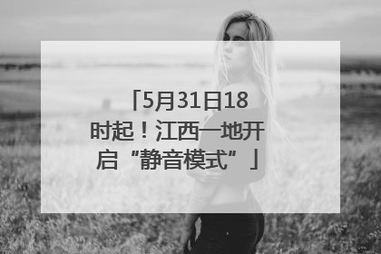 5月31日18时起！江西一地开启“静音模式”