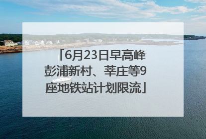 6月23日早高峰彭浦新村、莘庄等9座地铁站计划限流