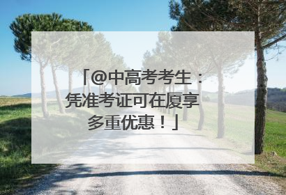 @中高考考生：凭准考证可在厦享多重优惠！