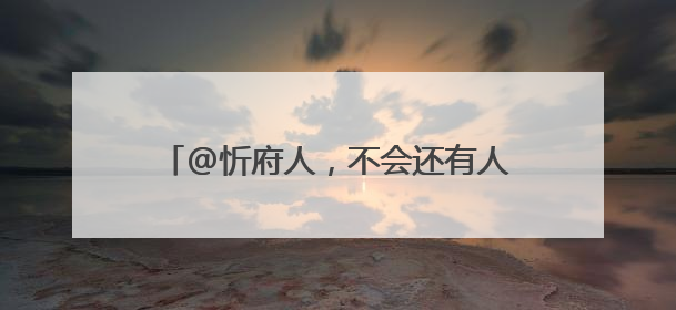 @忻府人，不会还有人没逛过这个夜市吧？