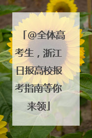 @全体高考生，浙江日报高校报考指南等你来领
