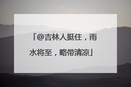 @吉林人挺住，雨水将至，略带清凉